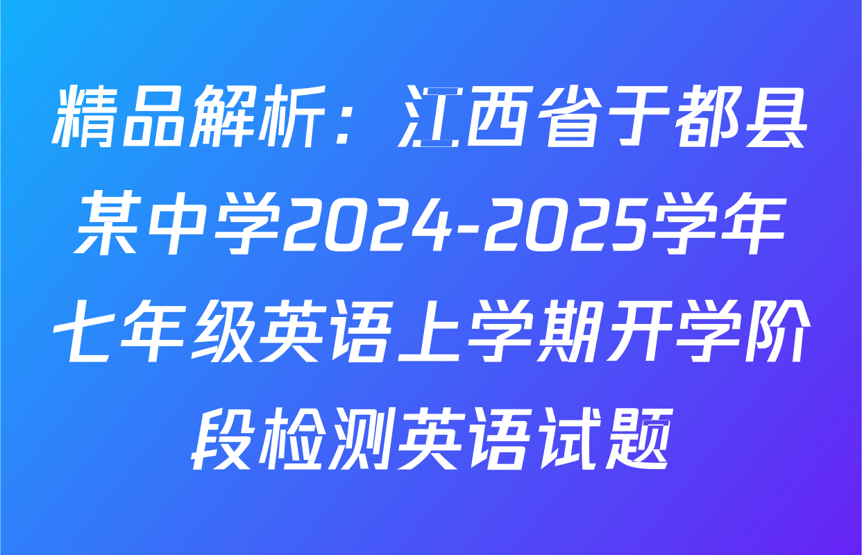 精品解析：江西省于都县某中学2024-2025学年七年级英语上学期开学阶段检测英语试题