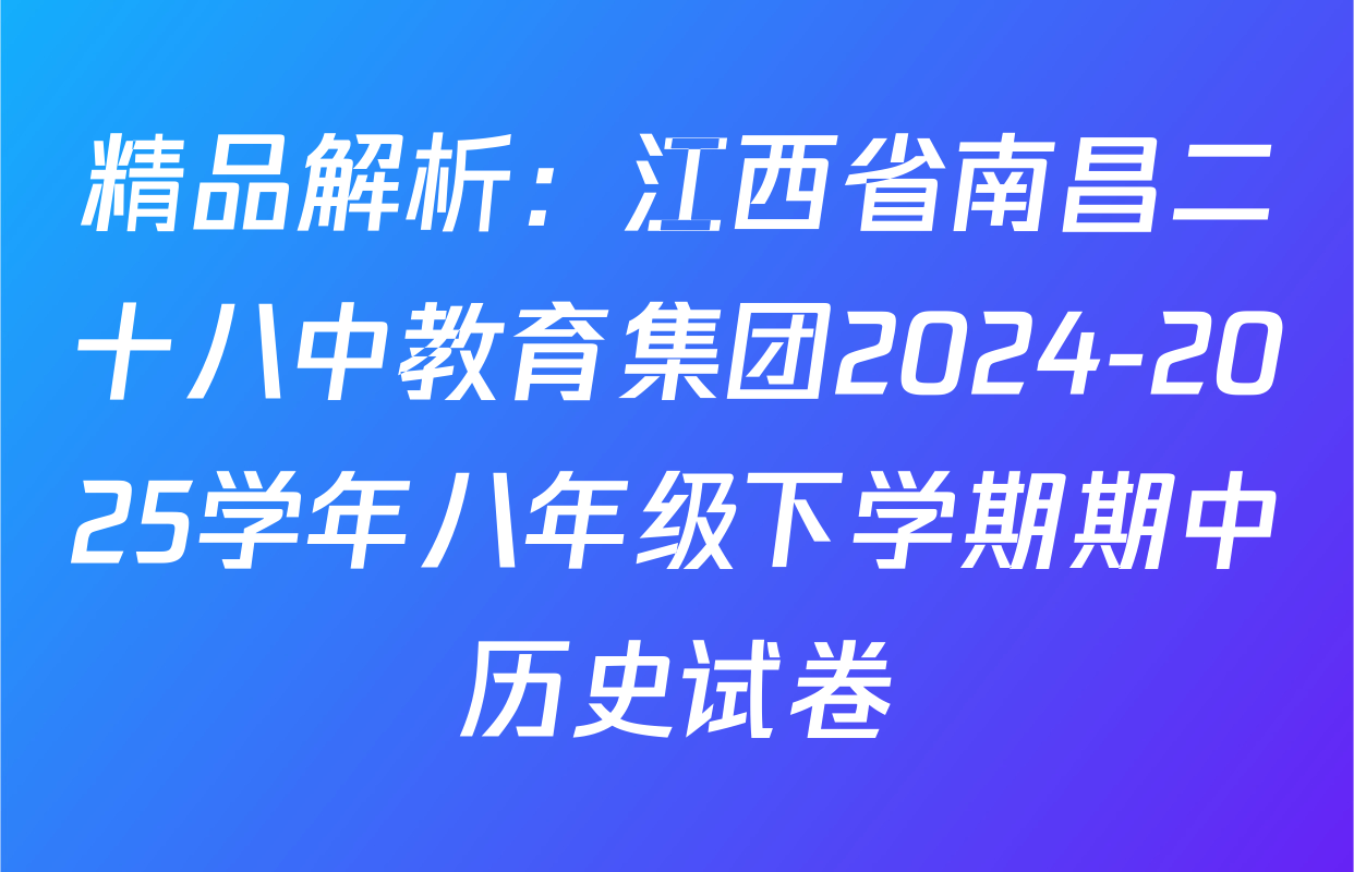 精品解析：江西省南昌二十八中教育集团2024-2025学年八年级下学期期中历史试卷