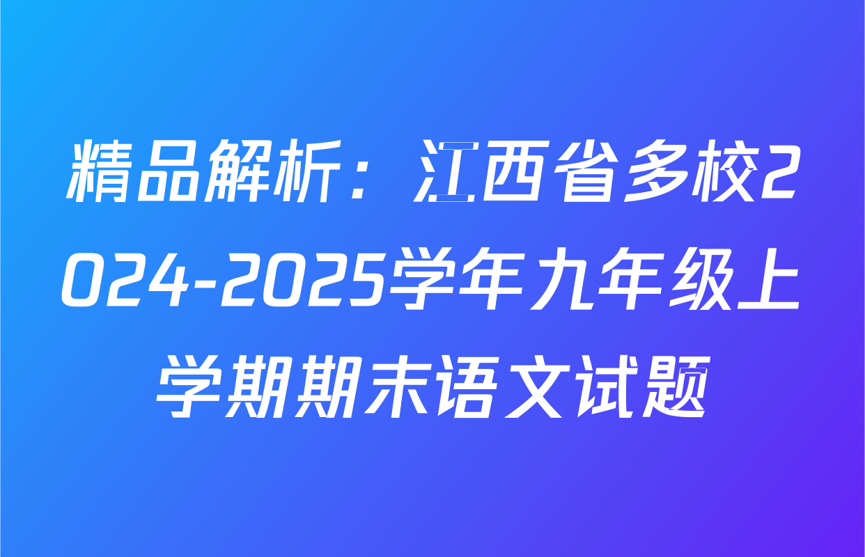 精品解析：江西省多校2024-2025学年九年级上学期期末语文试题