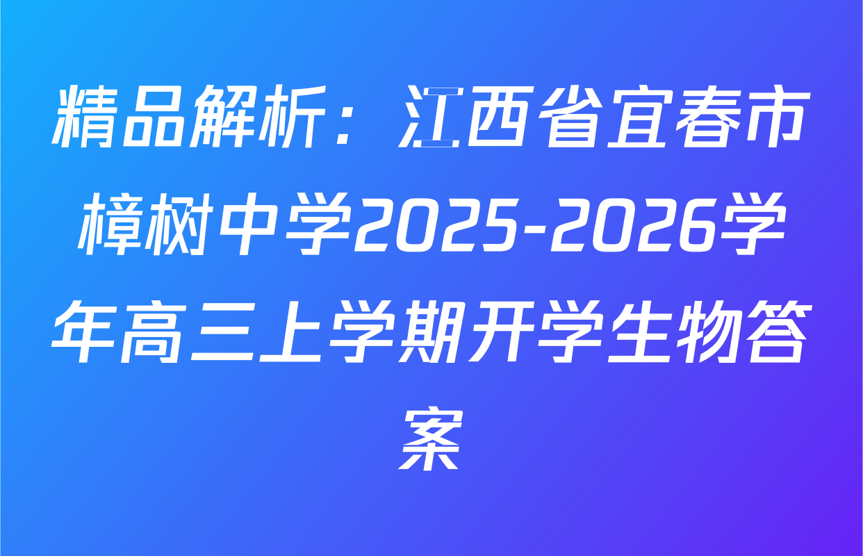 精品解析：江西省宜春市樟树中学2025-2026学年高三上学期开学生物答案