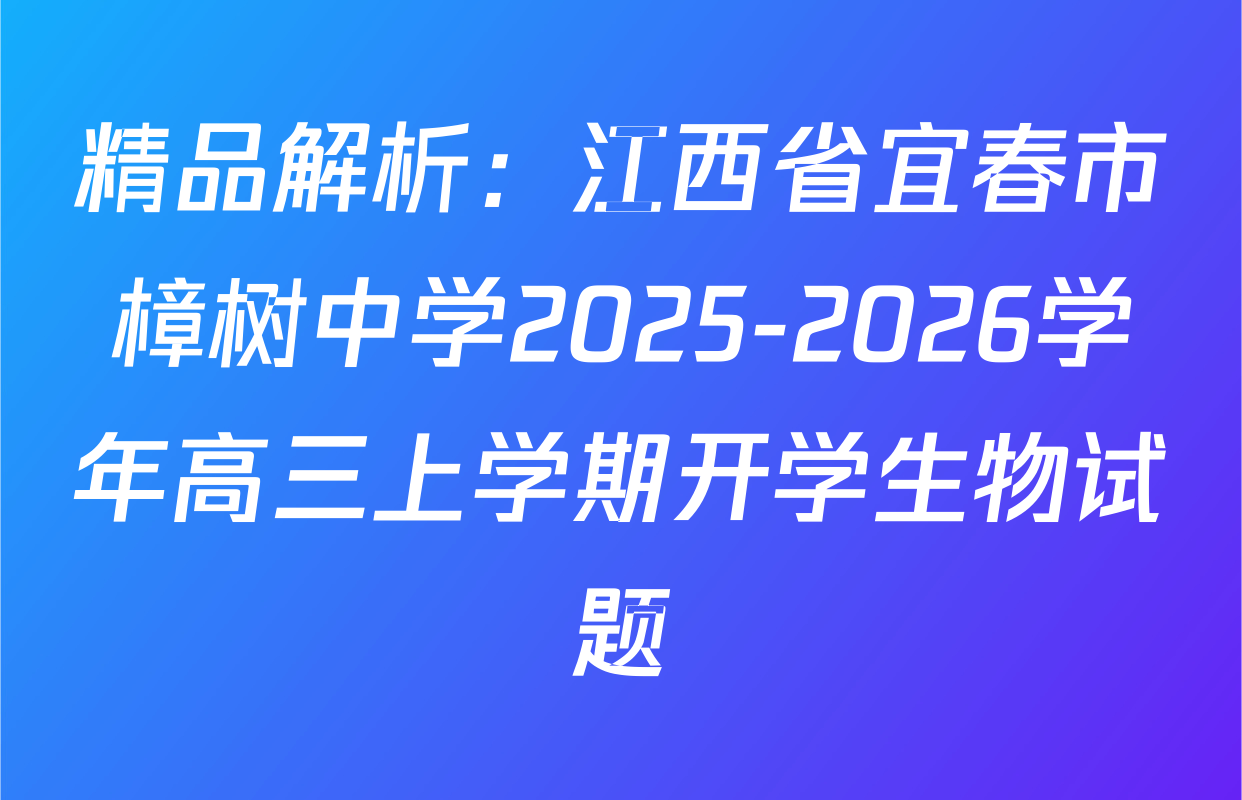 精品解析：江西省宜春市樟树中学2025-2026学年高三上学期开学生物试题