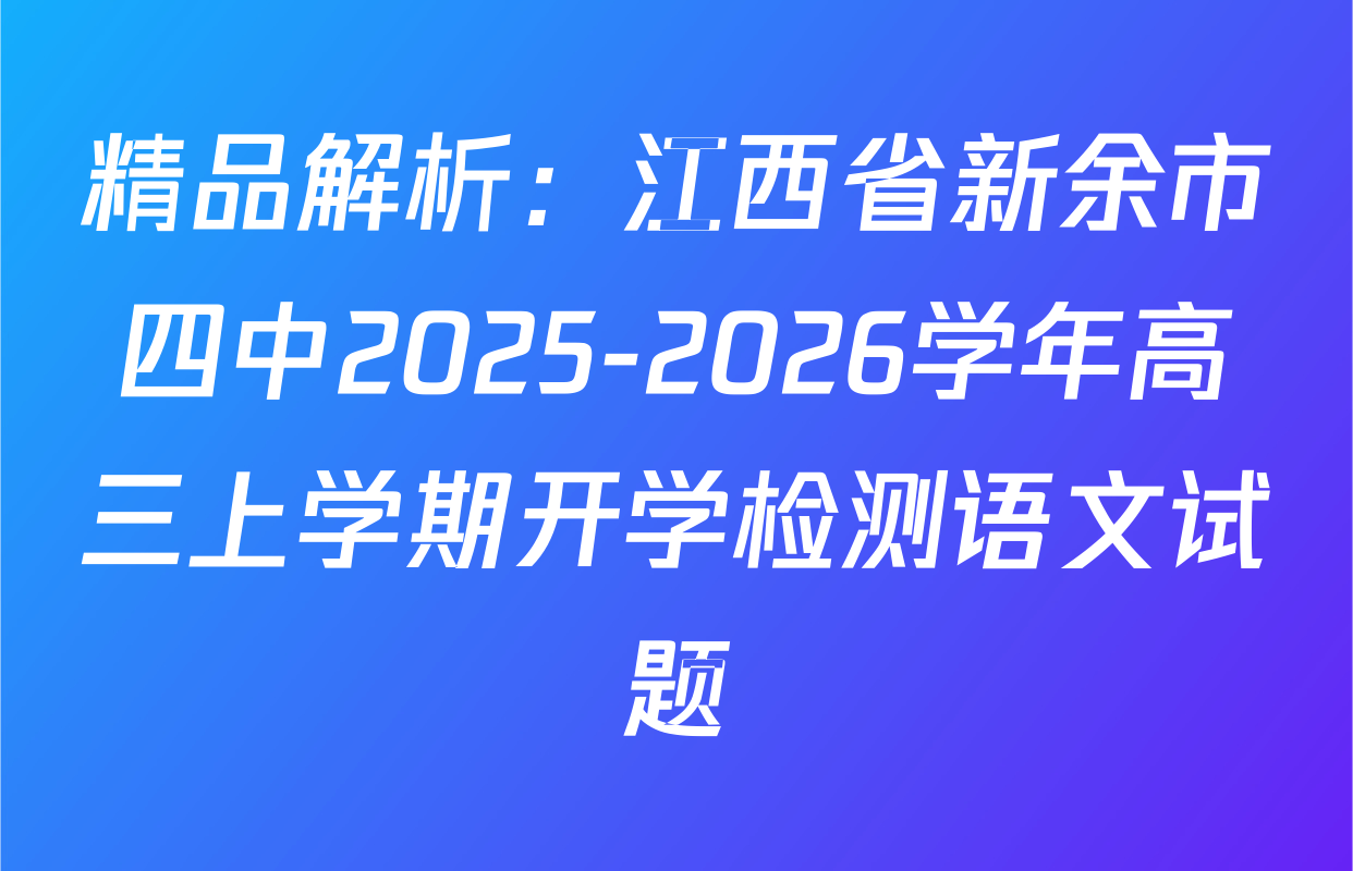 精品解析：江西省新余市四中2025-2026学年高三上学期开学检测语文试题