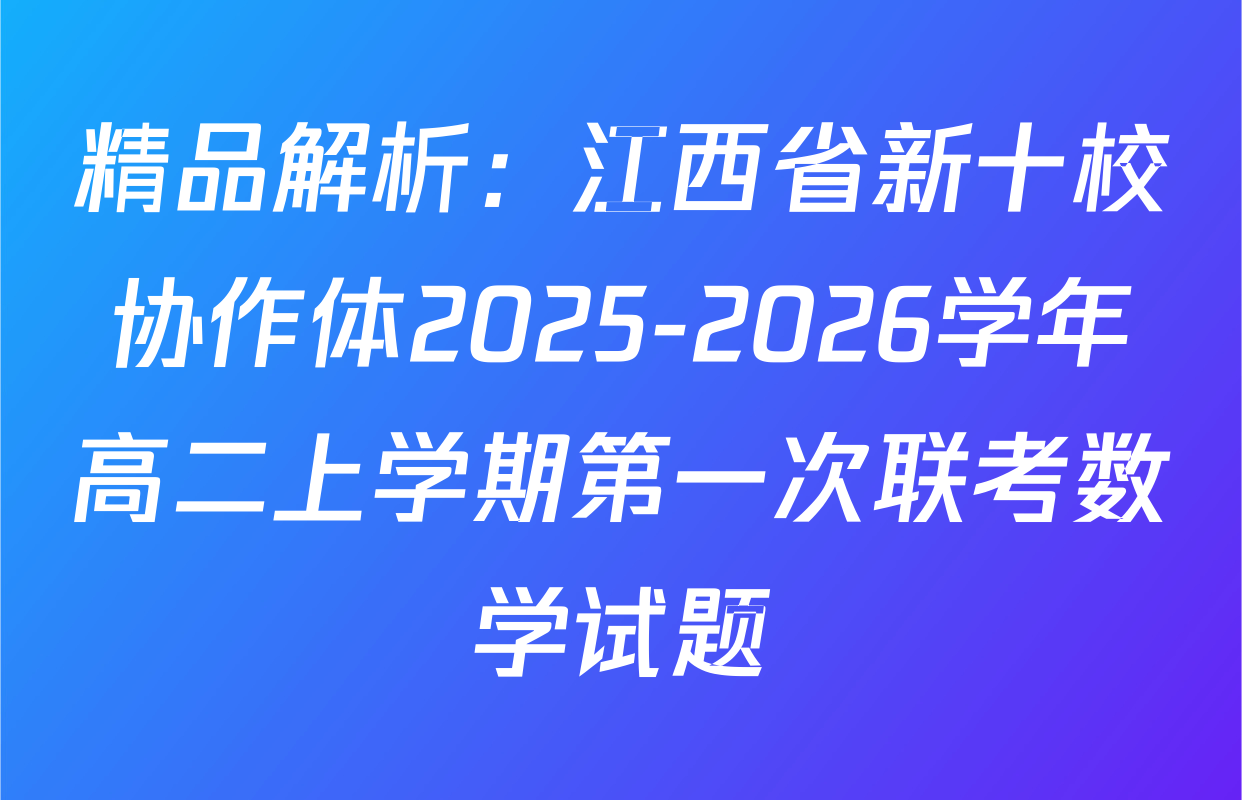 精品解析：江西省新十校协作体2025-2026学年高二上学期第一次联考数学试题