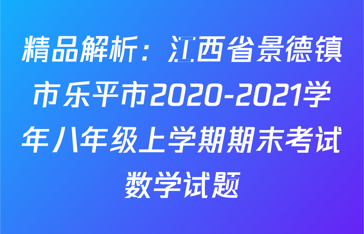 精品解析：江西省景德镇市乐平市2020-2021学年八年级上学期期末考试数学试题