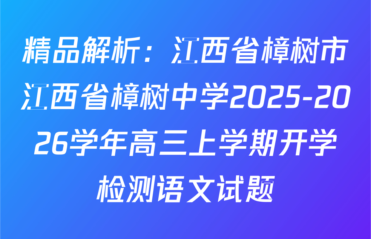 精品解析：江西省樟树市江西省樟树中学2025-2026学年高三上学期开学检测语文试题