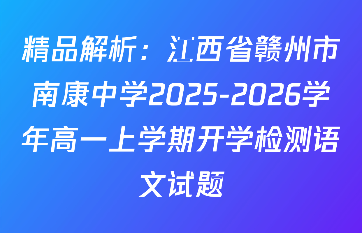 精品解析：江西省赣州市南康中学2025-2026学年高一上学期开学检测语文试题
