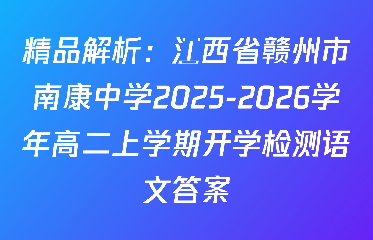 精品解析：江西省赣州市南康中学2025-2026学年高二上学期开学检测语文答案