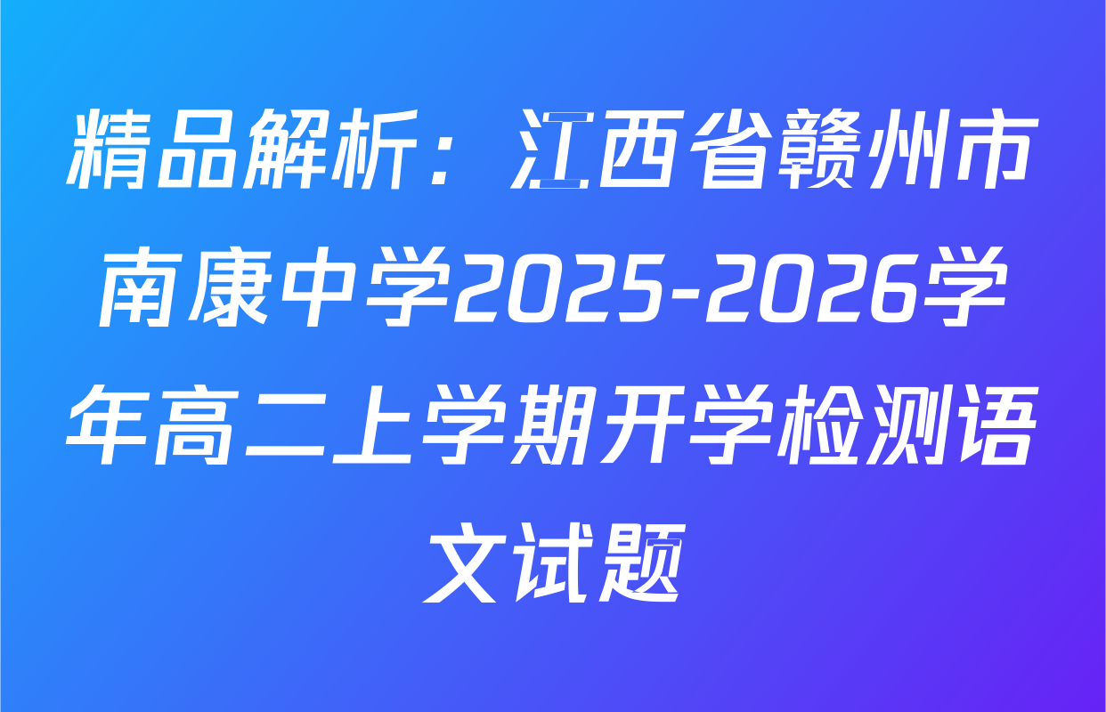 精品解析：江西省赣州市南康中学2025-2026学年高二上学期开学检测语文试题