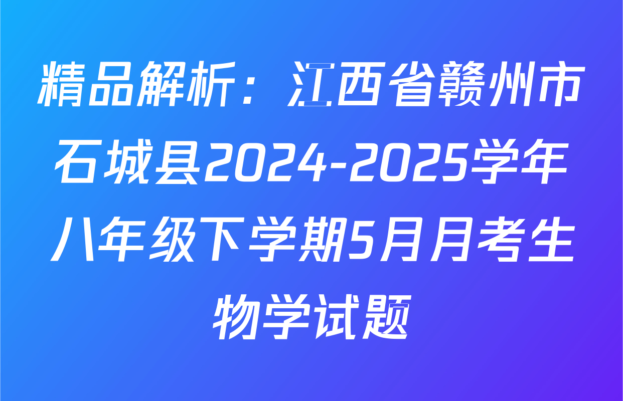 精品解析：江西省赣州市石城县2024-2025学年八年级下学期5月月考生物学试题