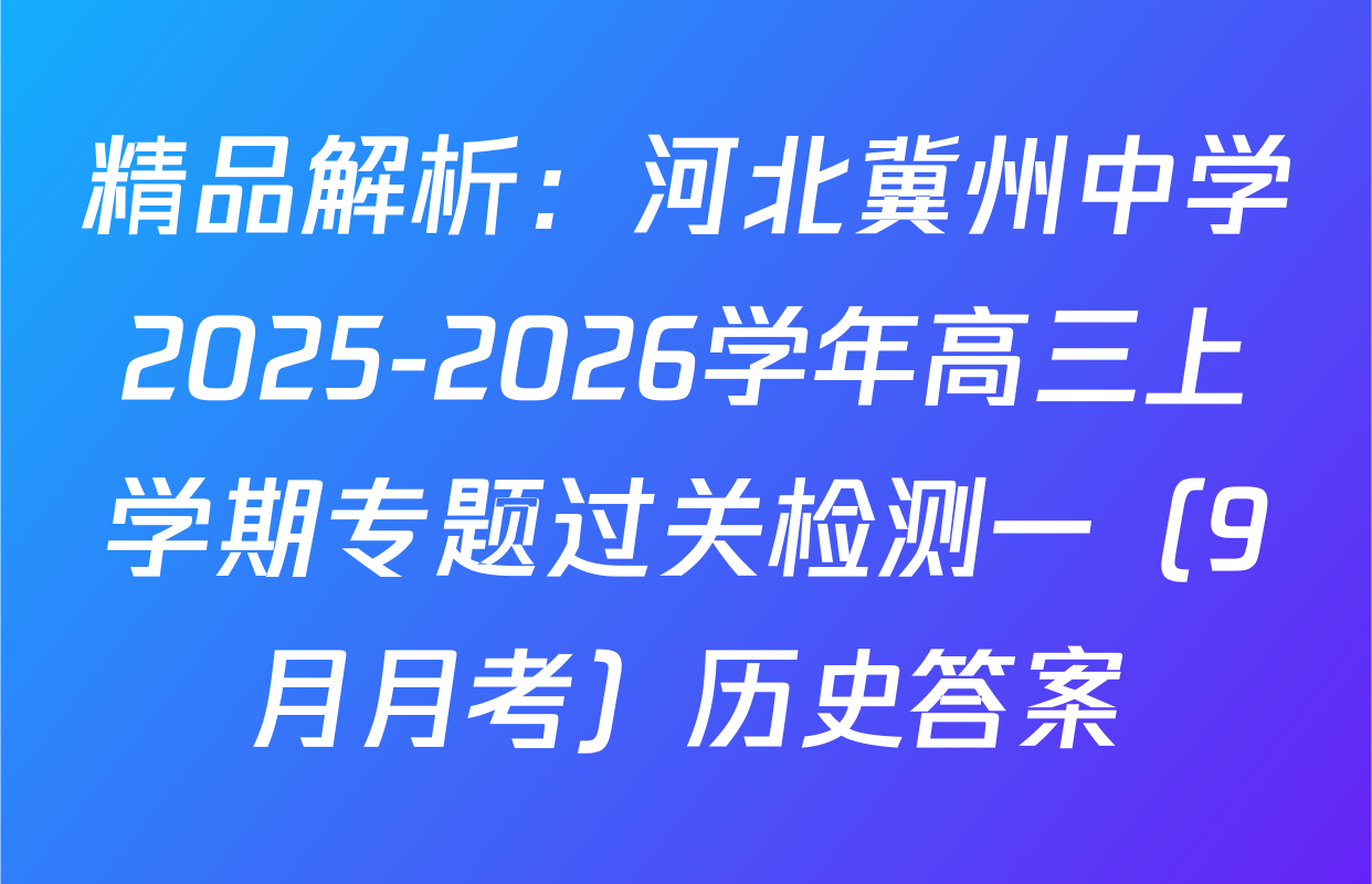 精品解析：河北冀州中学2025-2026学年高三上学期专题过关检测一（9月月考）历史答案