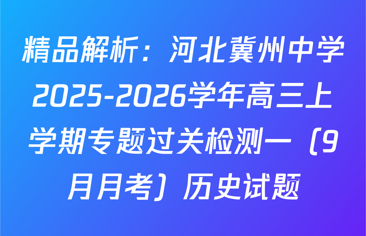 精品解析：河北冀州中学2025-2026学年高三上学期专题过关检测一（9月月考）历史试题