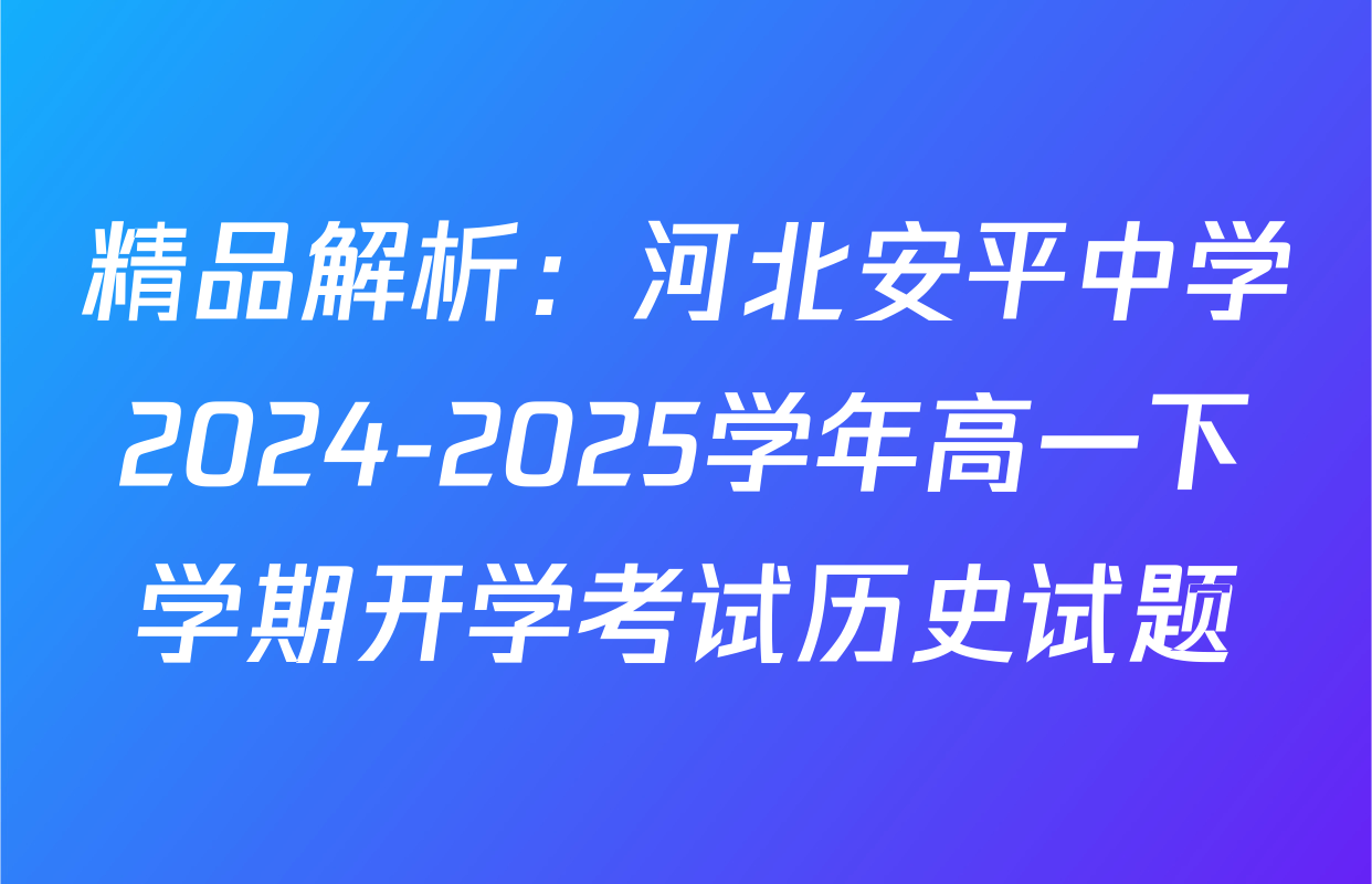 精品解析：河北安平中学2024-2025学年高一下学期开学考试历史试题