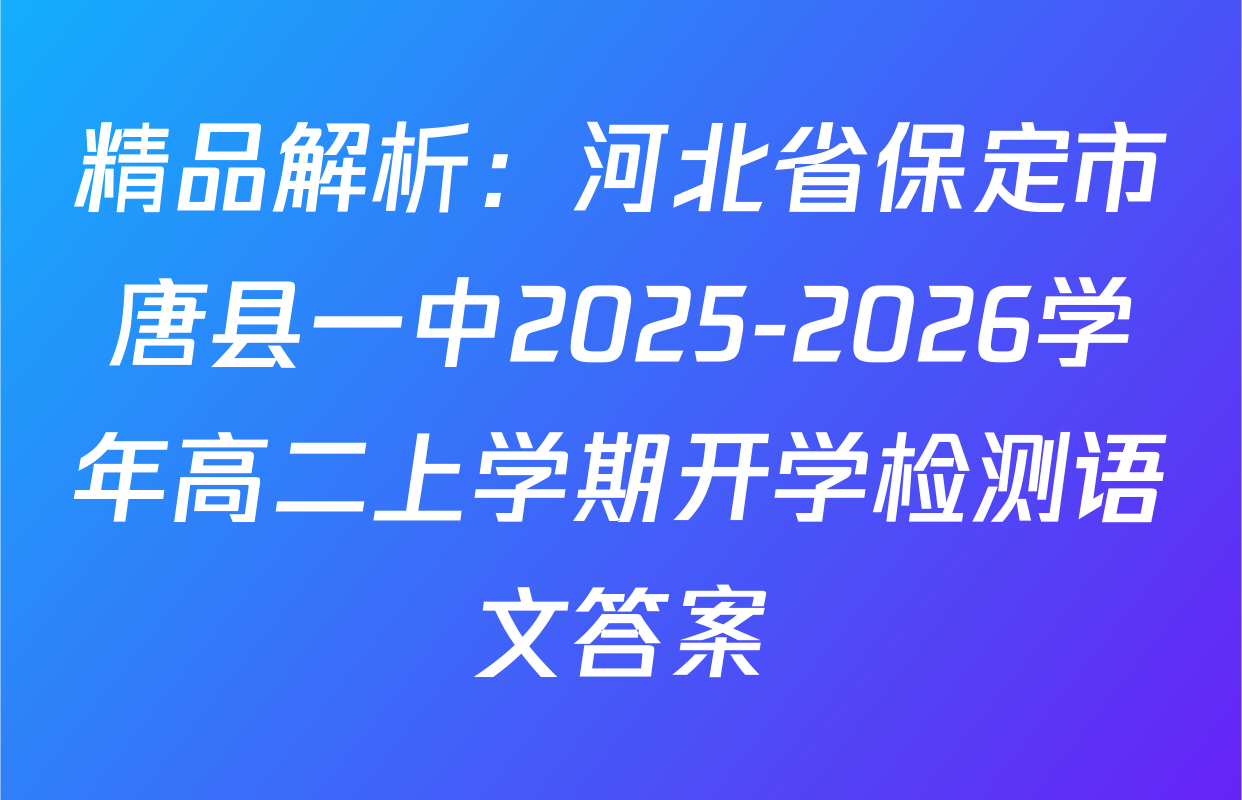 精品解析：河北省保定市唐县一中2025-2026学年高二上学期开学检测语文答案