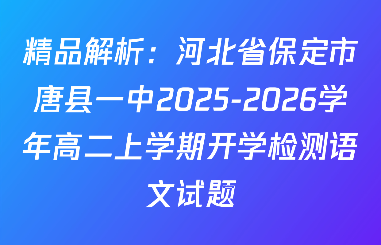 精品解析：河北省保定市唐县一中2025-2026学年高二上学期开学检测语文试题