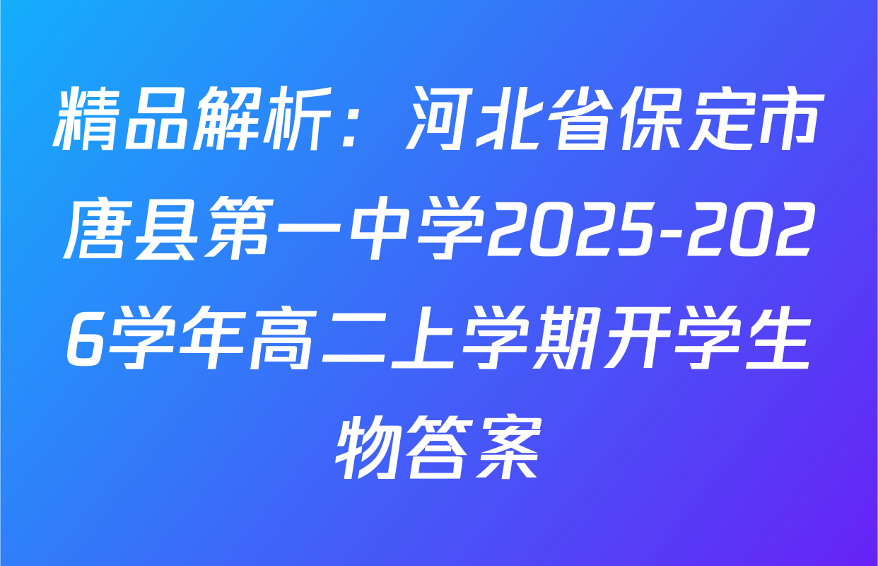 精品解析：河北省保定市唐县第一中学2025-2026学年高二上学期开学生物答案