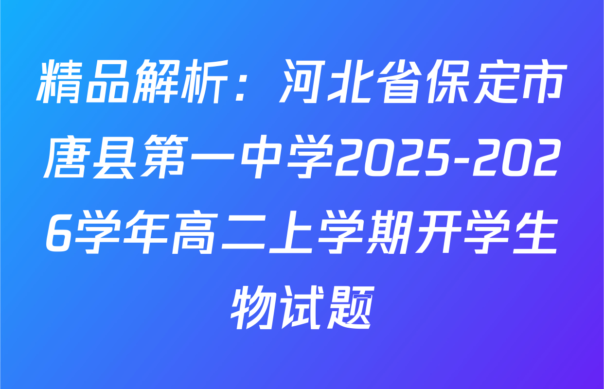 精品解析：河北省保定市唐县第一中学2025-2026学年高二上学期开学生物试题