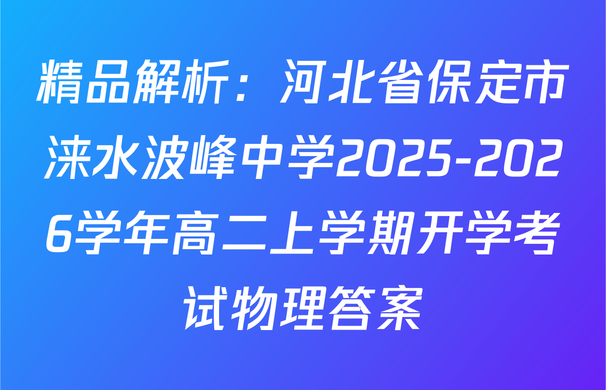 精品解析：河北省保定市涞水波峰中学2025-2026学年高二上学期开学考试物理答案