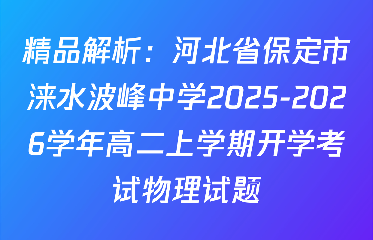 精品解析：河北省保定市涞水波峰中学2025-2026学年高二上学期开学考试物理试题