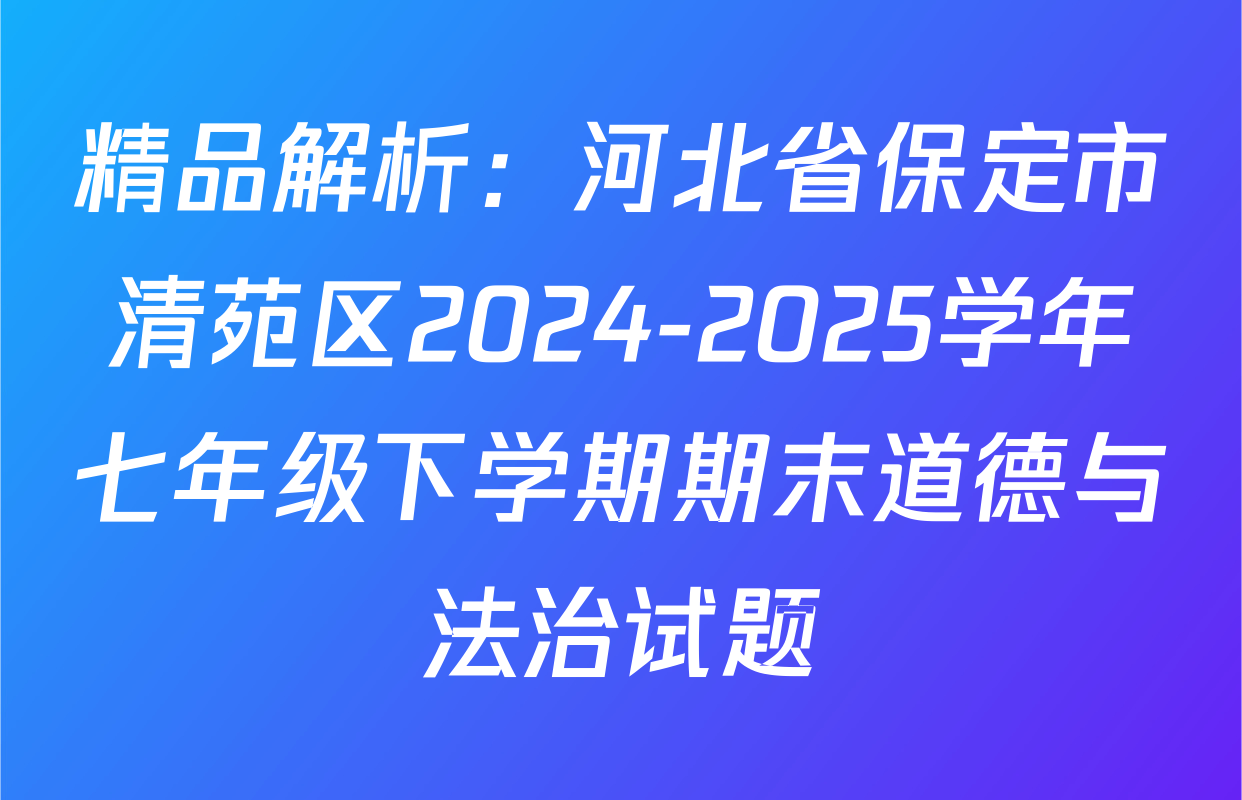 精品解析：河北省保定市清苑区2024-2025学年七年级下学期期末道德与法治试题