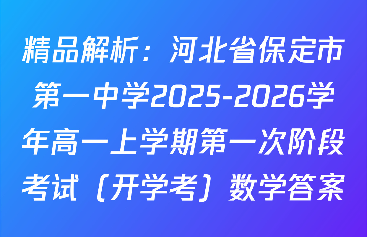 精品解析：河北省保定市第一中学2025-2026学年高一上学期第一次阶段考试（开学考）数学答案