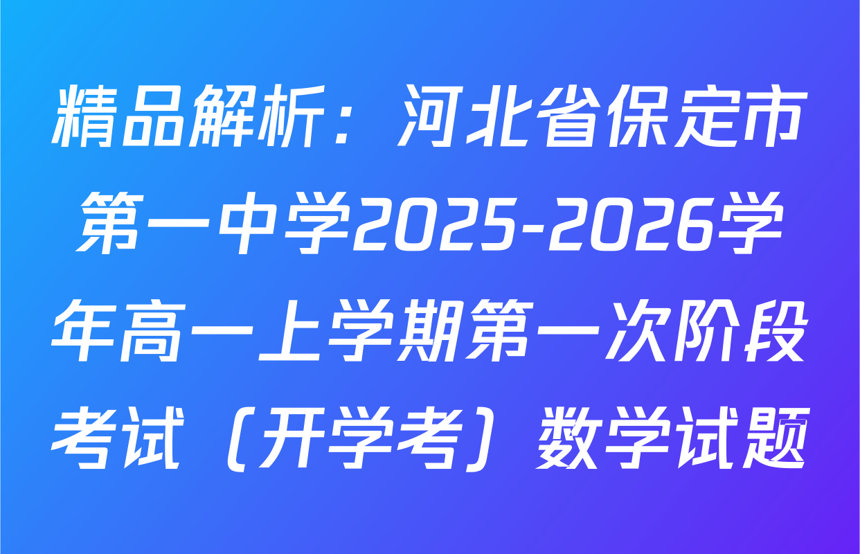 精品解析：河北省保定市第一中学2025-2026学年高一上学期第一次阶段考试（开学考）数学试题