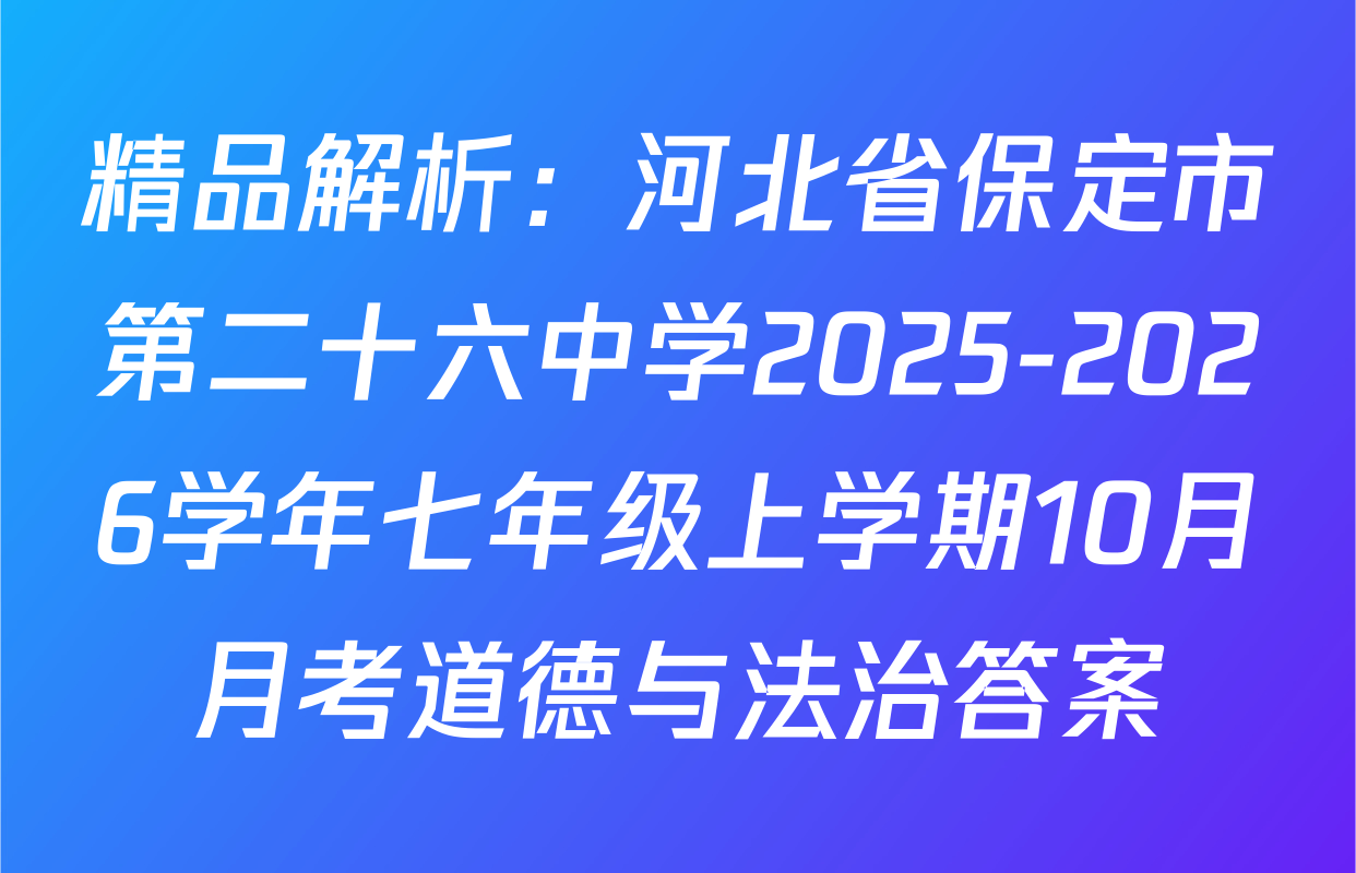 精品解析：河北省保定市第二十六中学2025-2026学年七年级上学期10月月考道德与法治答案