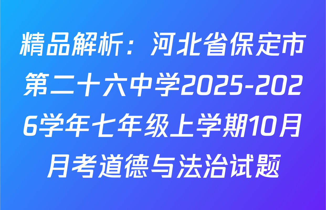 精品解析：河北省保定市第二十六中学2025-2026学年七年级上学期10月月考道德与法治试题