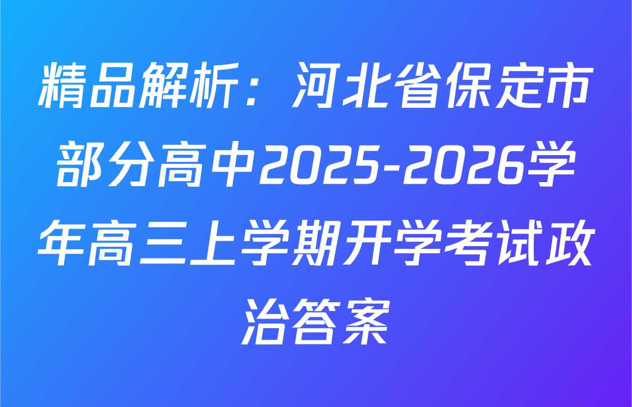 精品解析：河北省保定市部分高中2025-2026学年高三上学期开学考试政治答案