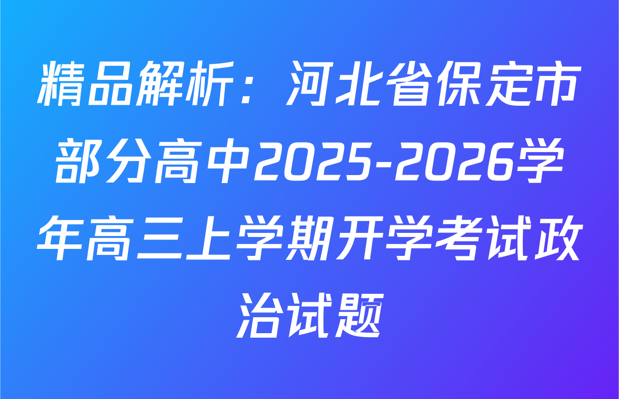 精品解析：河北省保定市部分高中2025-2026学年高三上学期开学考试政治试题
