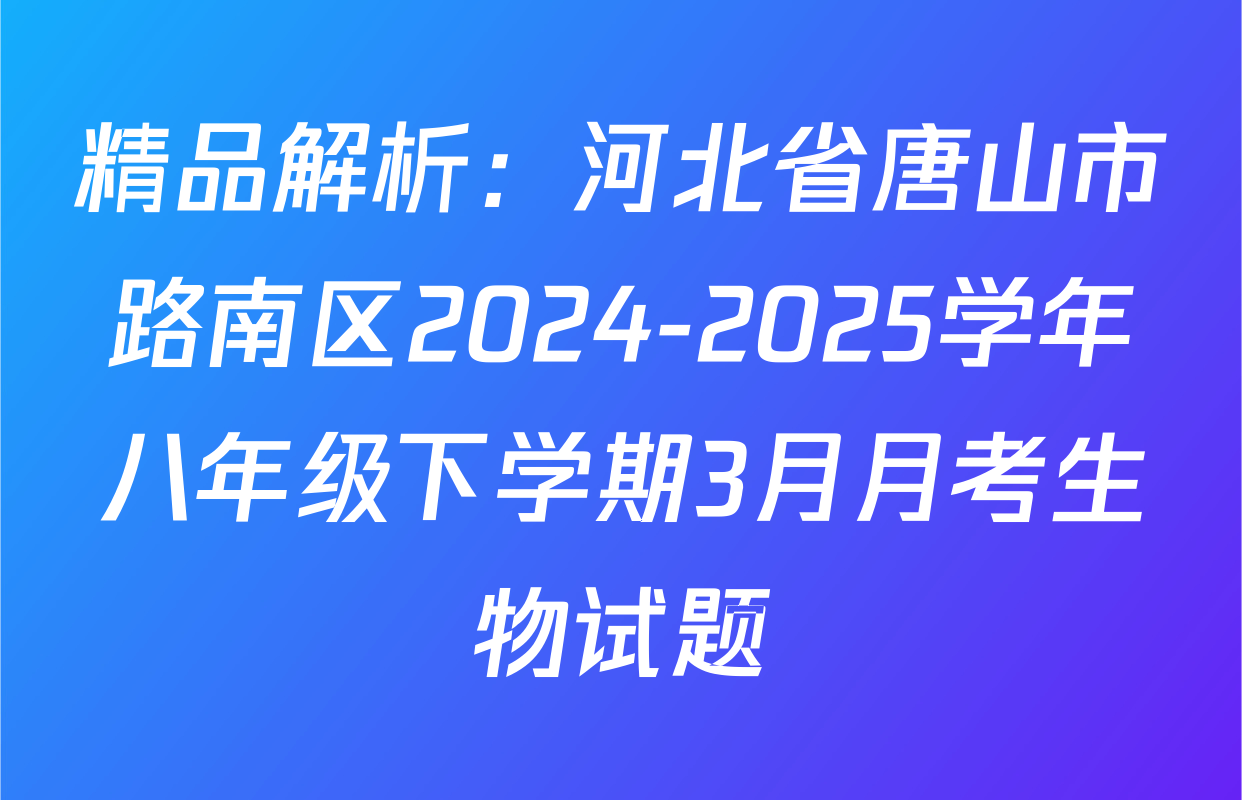精品解析：河北省唐山市路南区2024-2025学年八年级下学期3月月考生物试题