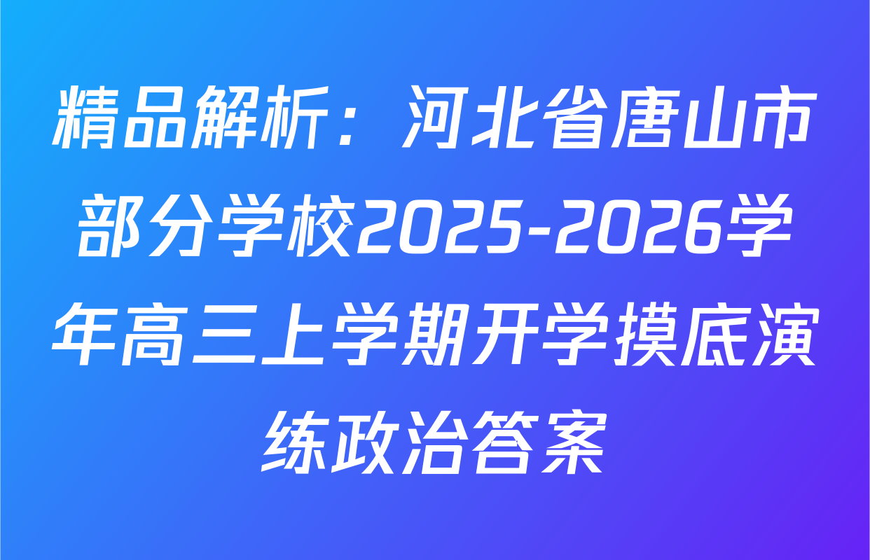 精品解析：河北省唐山市部分学校2025-2026学年高三上学期开学摸底演练政治答案