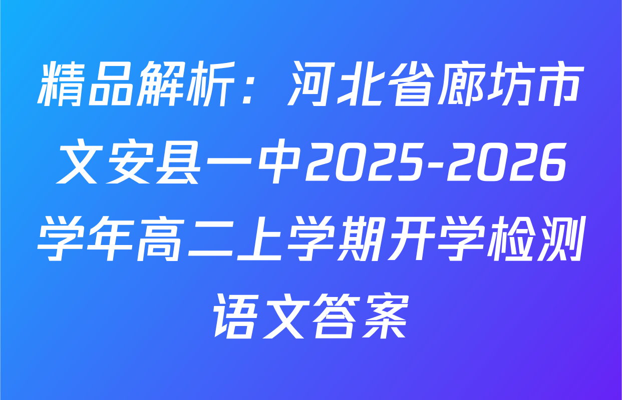 精品解析：河北省廊坊市文安县一中2025-2026学年高二上学期开学检测语文答案