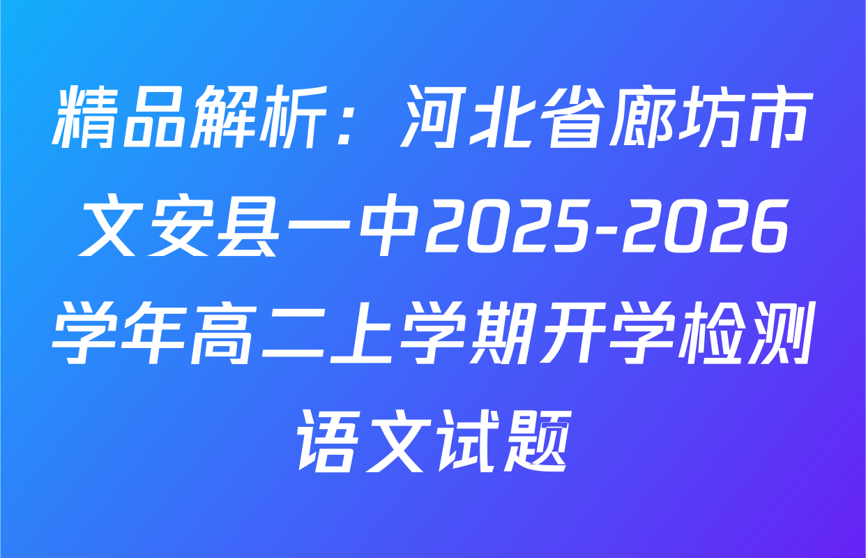 精品解析：河北省廊坊市文安县一中2025-2026学年高二上学期开学检测语文试题