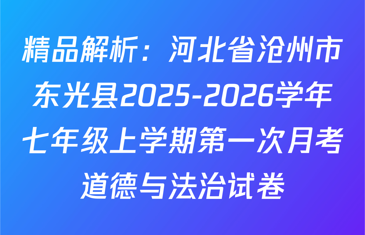 精品解析：河北省沧州市东光县2025-2026学年七年级上学期第一次月考道德与法治试卷