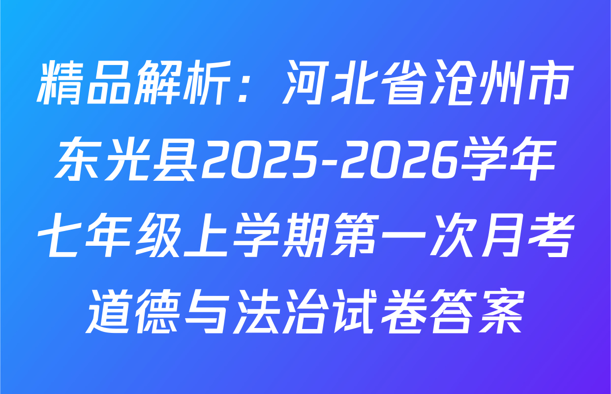 精品解析：河北省沧州市东光县2025-2026学年七年级上学期第一次月考道德与法治试卷答案