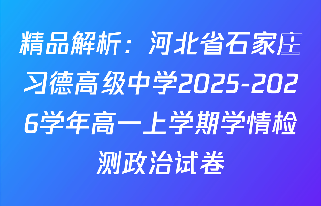 精品解析：河北省石家庄习德高级中学2025-2026学年高一上学期学情检测政治试卷