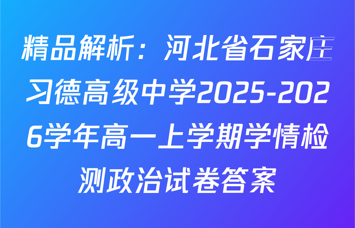 精品解析：河北省石家庄习德高级中学2025-2026学年高一上学期学情检测政治试卷答案