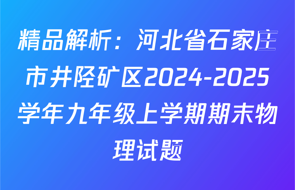 精品解析：河北省石家庄市井陉矿区2024-2025学年九年级上学期期末物理试题