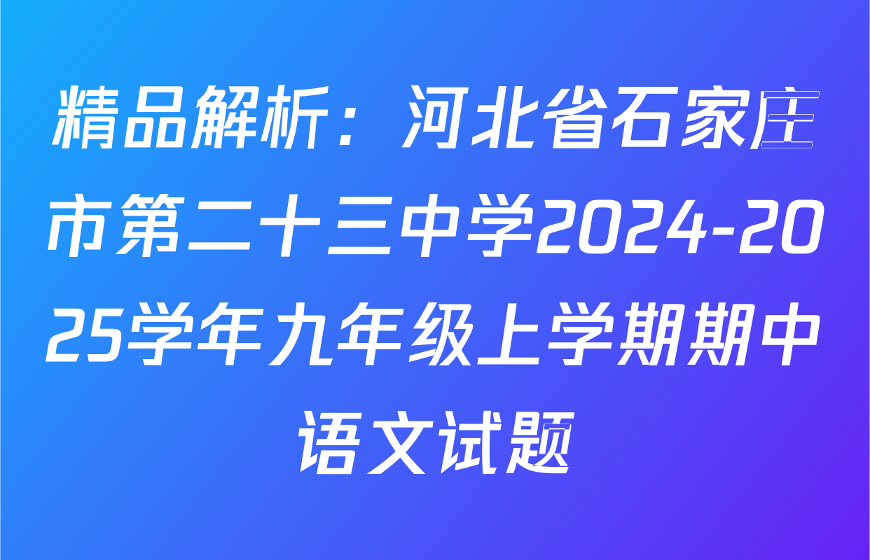 精品解析：河北省石家庄市第二十三中学2024-2025学年九年级上学期期中语文试题