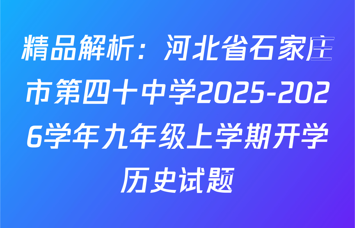 精品解析：河北省石家庄市第四十中学2025-2026学年九年级上学期开学历史试题