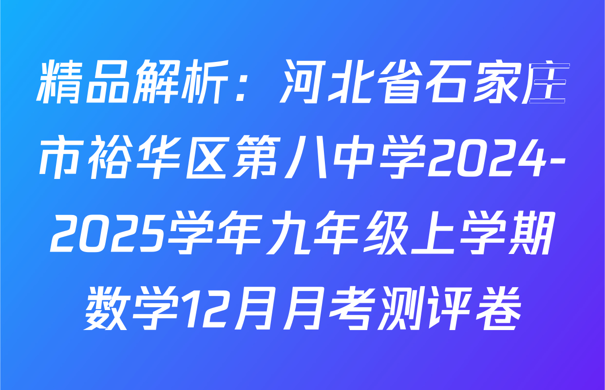 精品解析：河北省石家庄市裕华区第八中学2024-2025学年九年级上学期数学12月月考测评卷