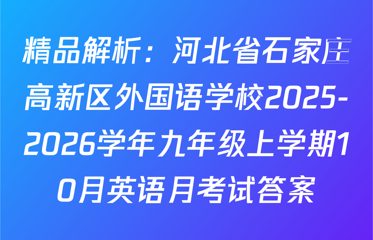 精品解析：河北省石家庄高新区外国语学校2025-2026学年九年级上学期10月英语月考试答案