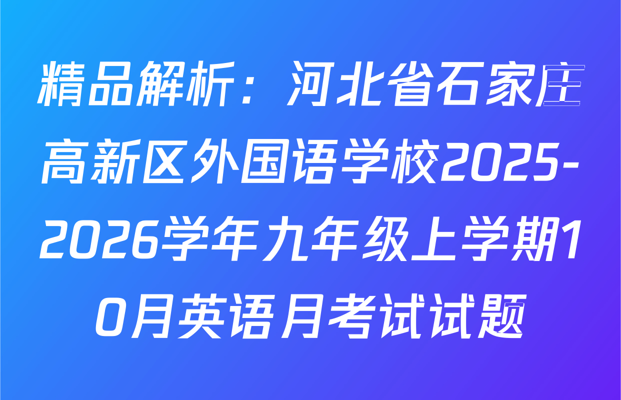 精品解析：河北省石家庄高新区外国语学校2025-2026学年九年级上学期10月英语月考试试题