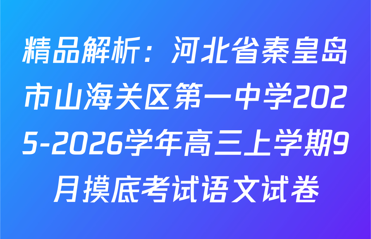 精品解析：河北省秦皇岛市山海关区第一中学2025-2026学年高三上学期9月摸底考试语文试卷