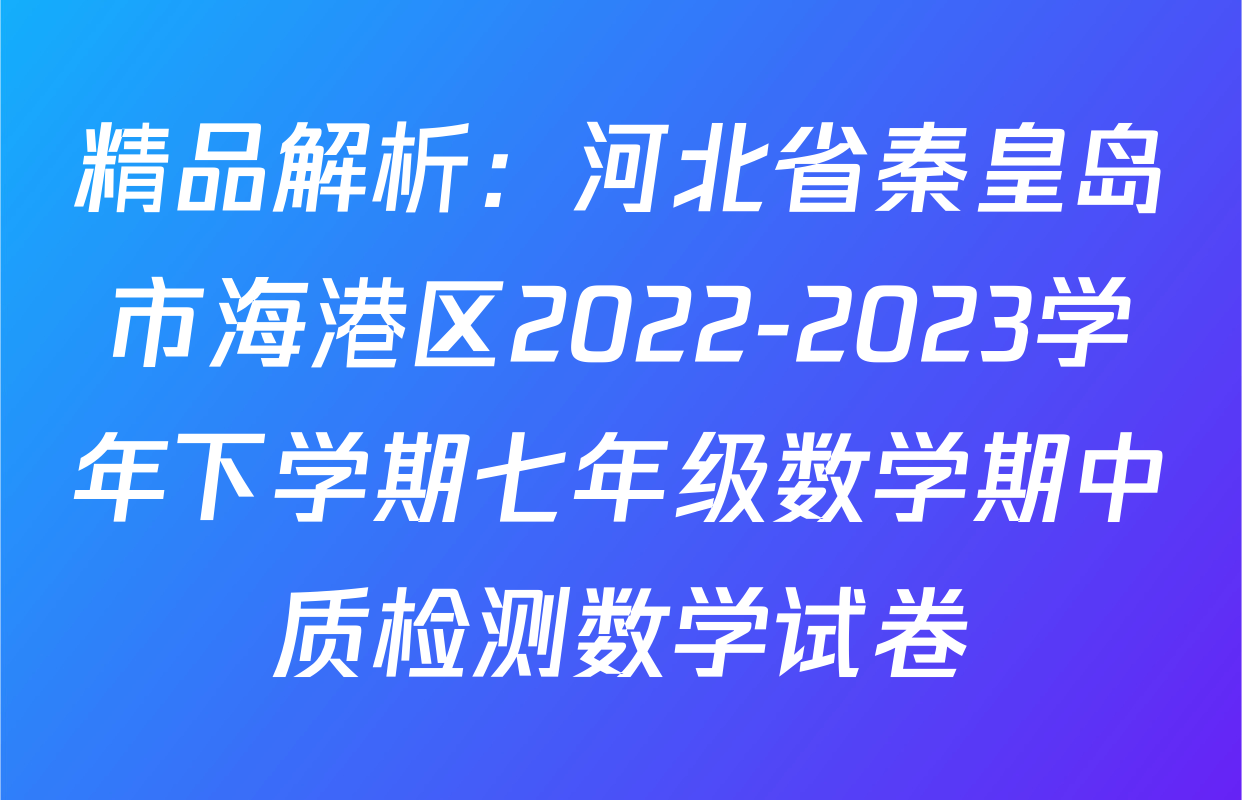 精品解析：河北省秦皇岛市海港区2022-2023学年下学期七年级数学期中质检测数学试卷