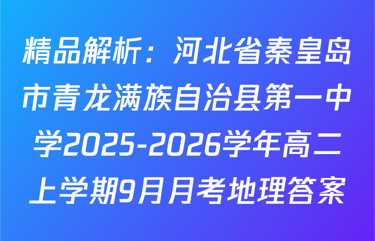精品解析：河北省秦皇岛市青龙满族自治县第一中学2025-2026学年高二上学期9月月考地理答案
