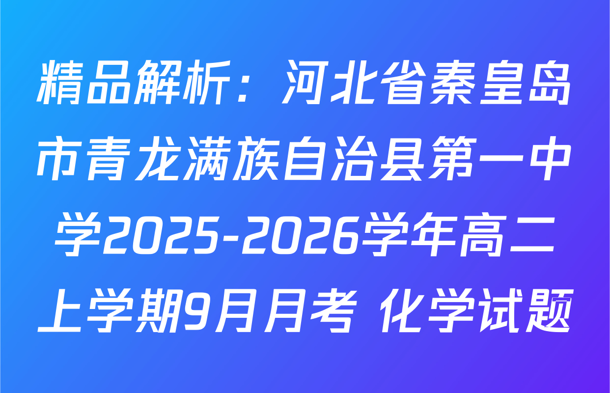 精品解析：河北省秦皇岛市青龙满族自治县第一中学2025-2026学年高二上学期9月月考 化学试题