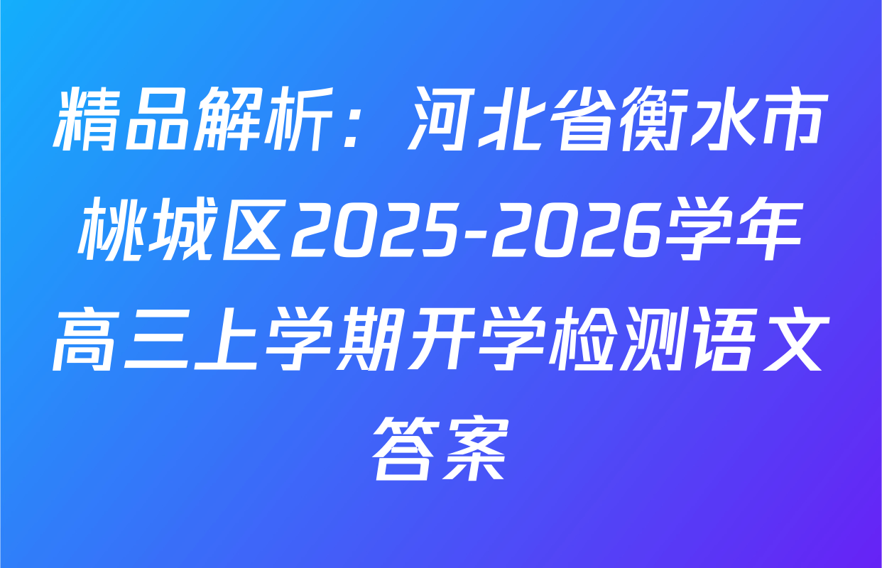 精品解析：河北省衡水市桃城区2025-2026学年高三上学期开学检测语文答案