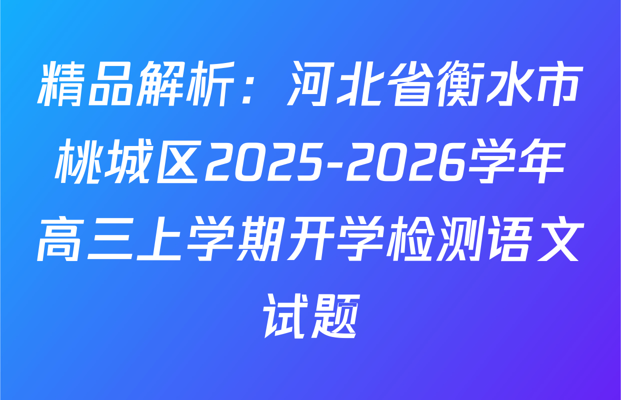 精品解析：河北省衡水市桃城区2025-2026学年高三上学期开学检测语文试题