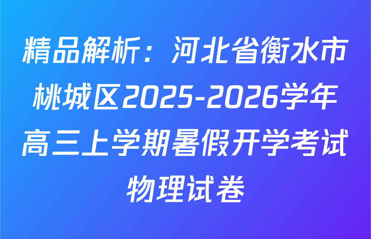 精品解析：河北省衡水市桃城区2025-2026学年高三上学期暑假开学考试物理试卷